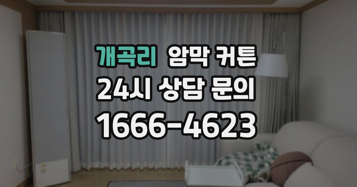 개곡리 암막 커튼