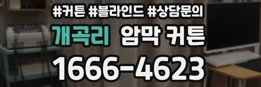 개곡리 암막 커튼