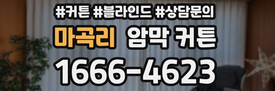 마곡리 암막 커튼