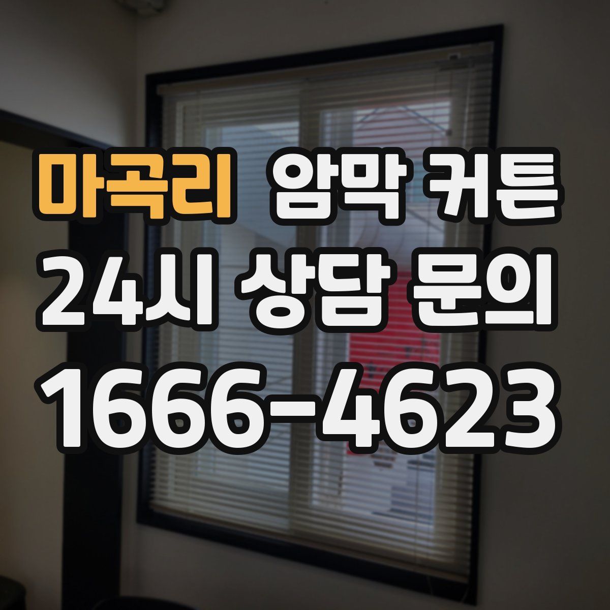 마곡리 암막 커튼