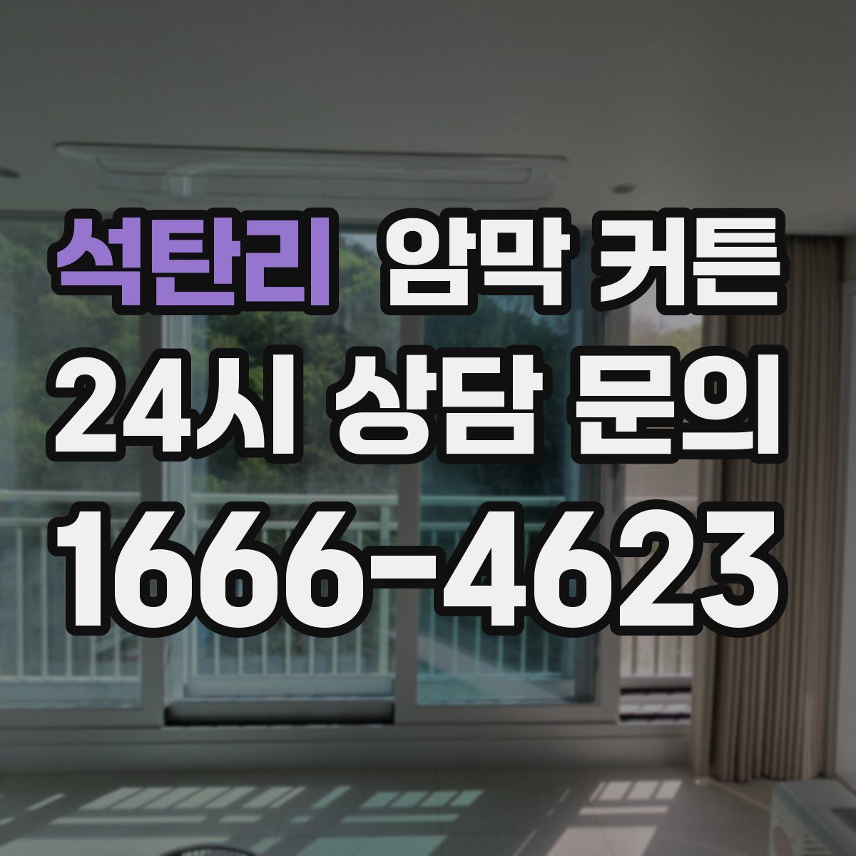 석탄리 암막 커튼