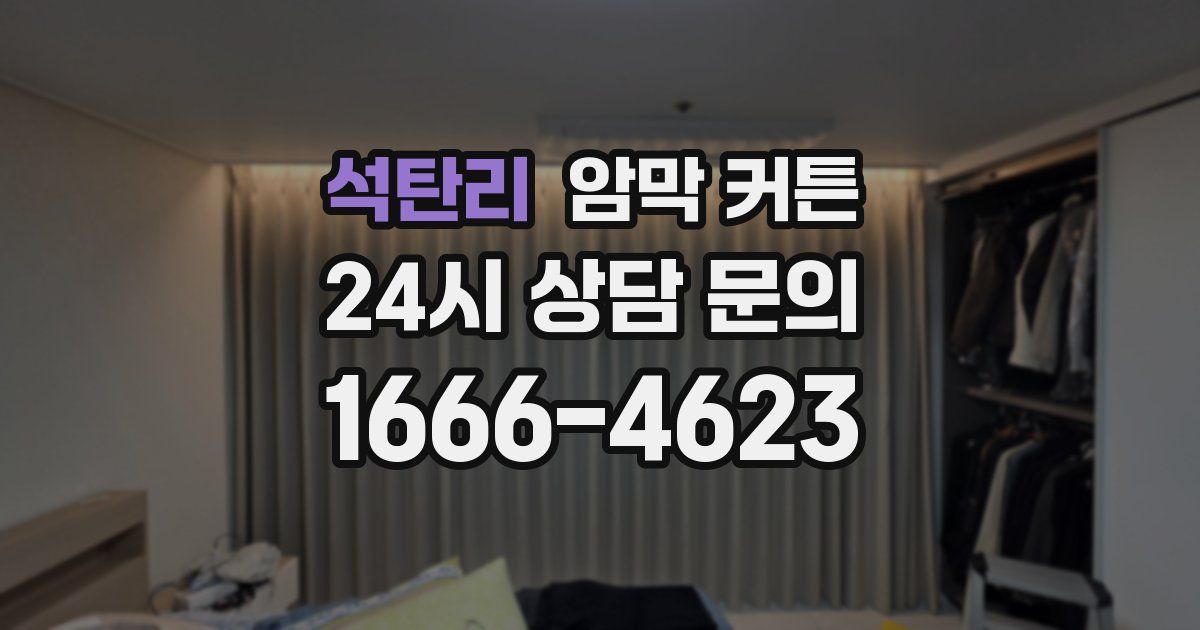 석탄리 암막 커튼
