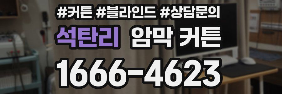 석탄리 암막 커튼