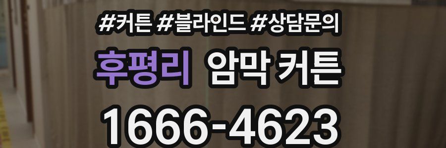 후평리 암막 커튼