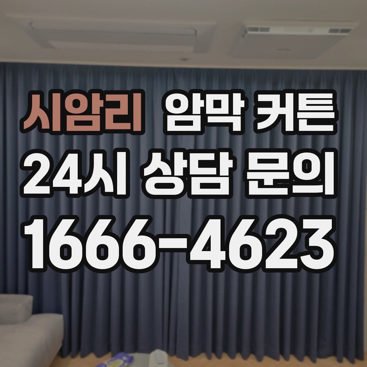 시암리 암막 커튼