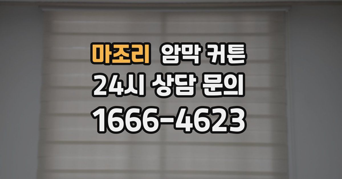 마조리 암막 커튼