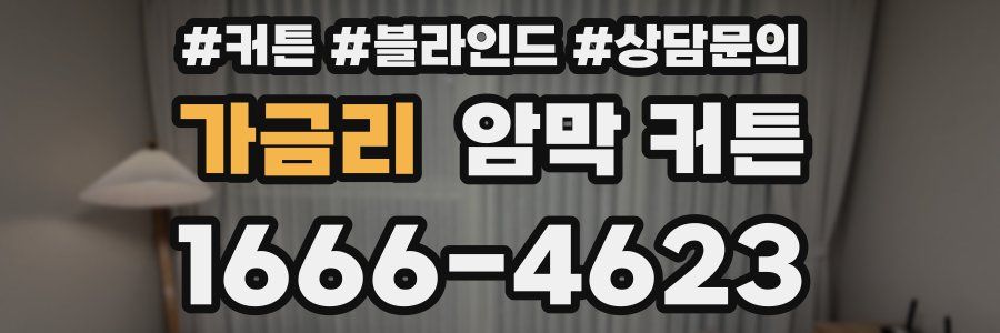 가금리 암막 커튼