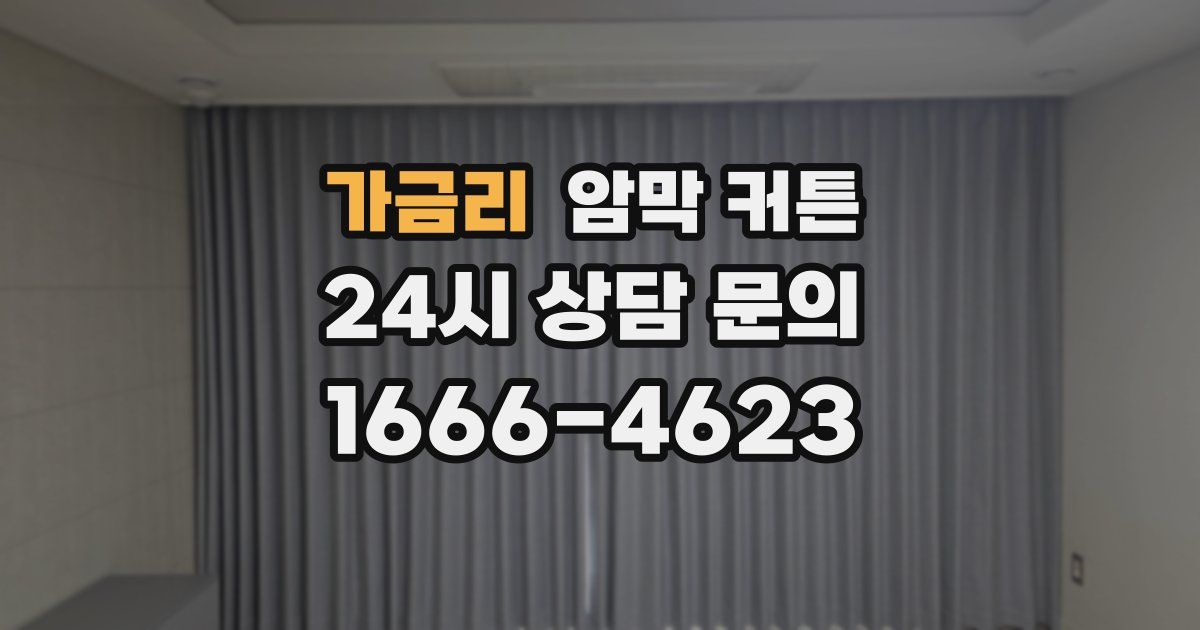 가금리 암막 커튼