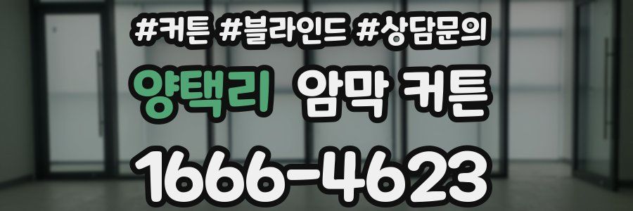양택리 암막 커튼