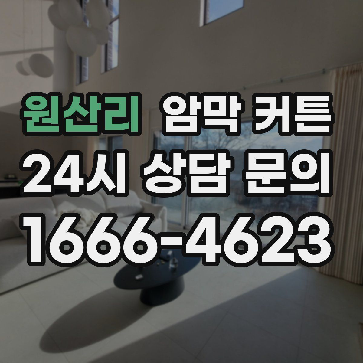 원산리 암막 커튼
