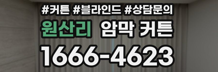 원산리 암막 커튼