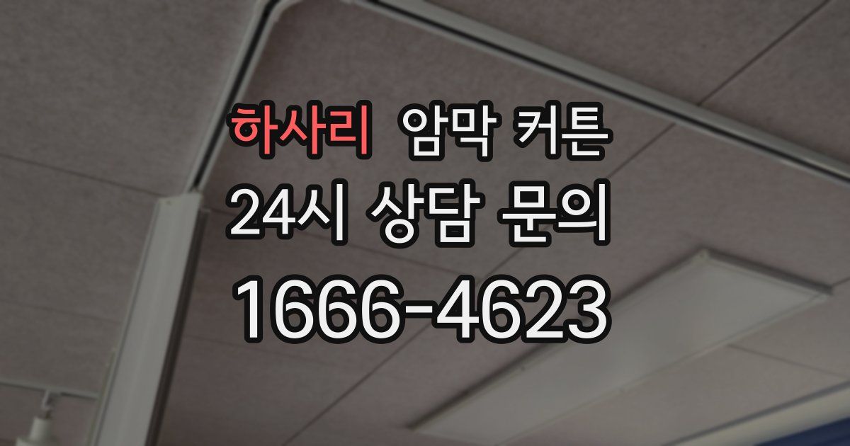 하사리 암막 커튼