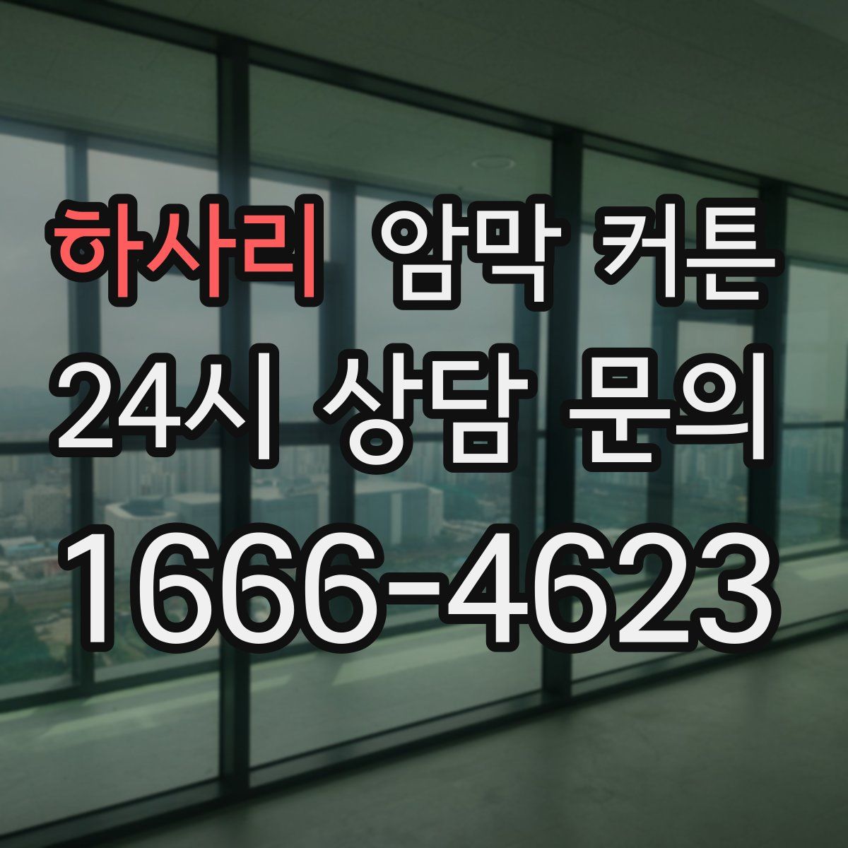 하사리 암막 커튼
