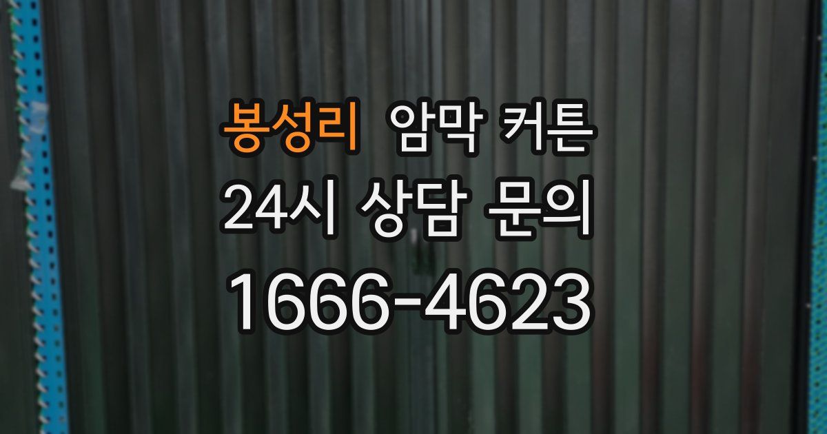 봉성리 암막 커튼
