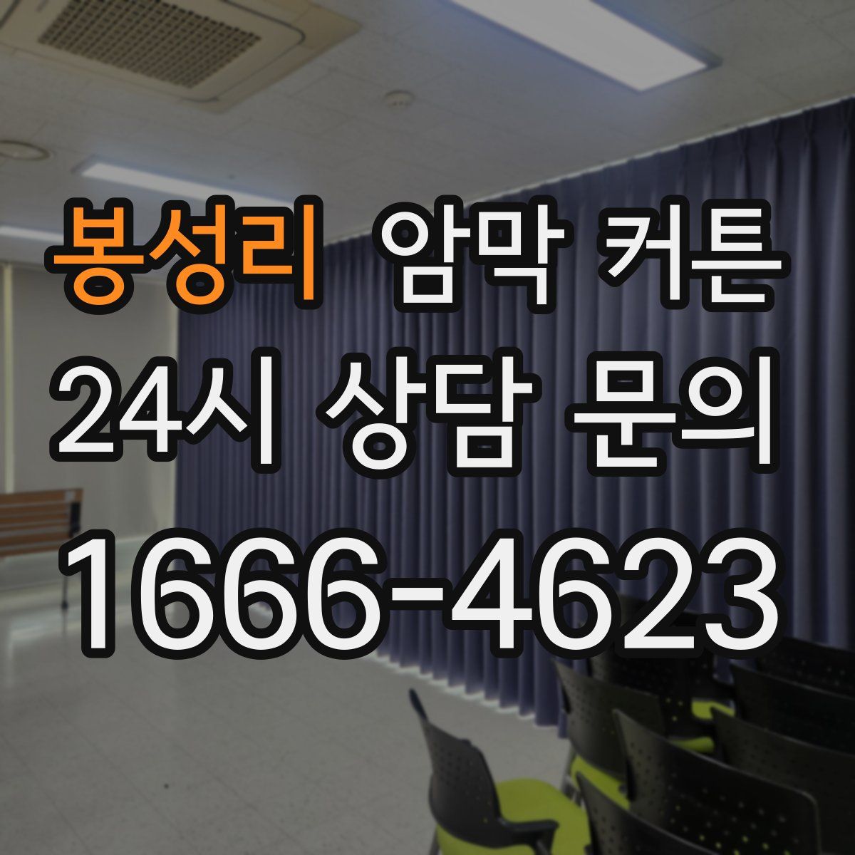 봉성리 암막 커튼