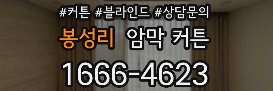 봉성리 암막 커튼