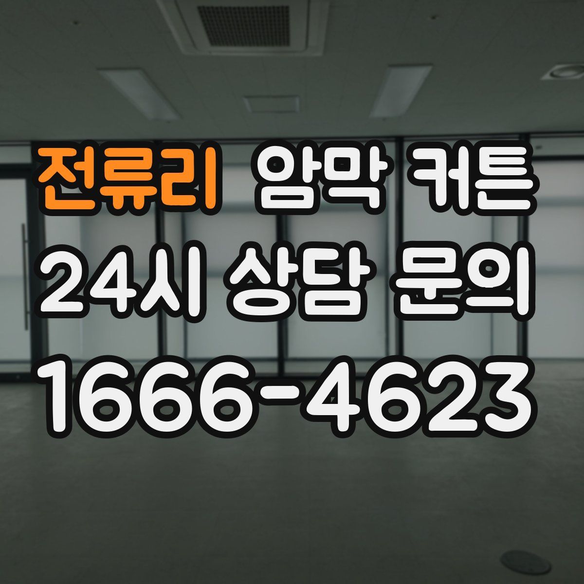 전류리 암막 커튼