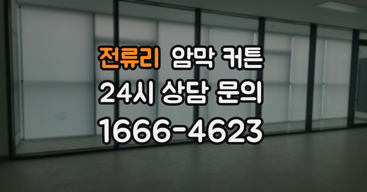전류리 암막 커튼