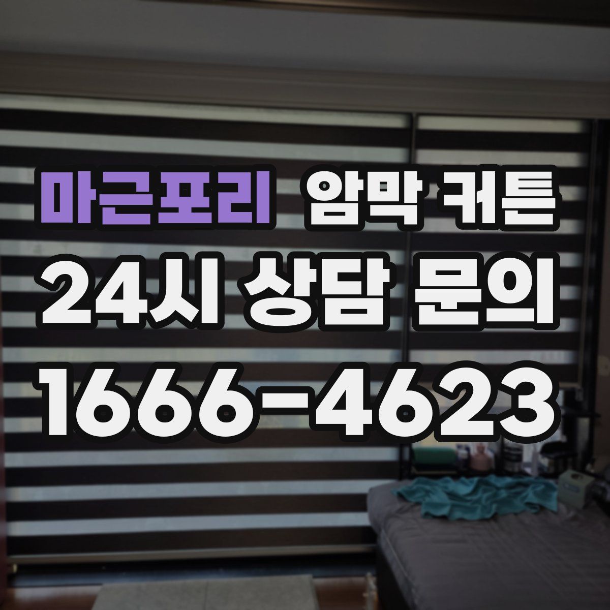 마근포리 암막 커튼