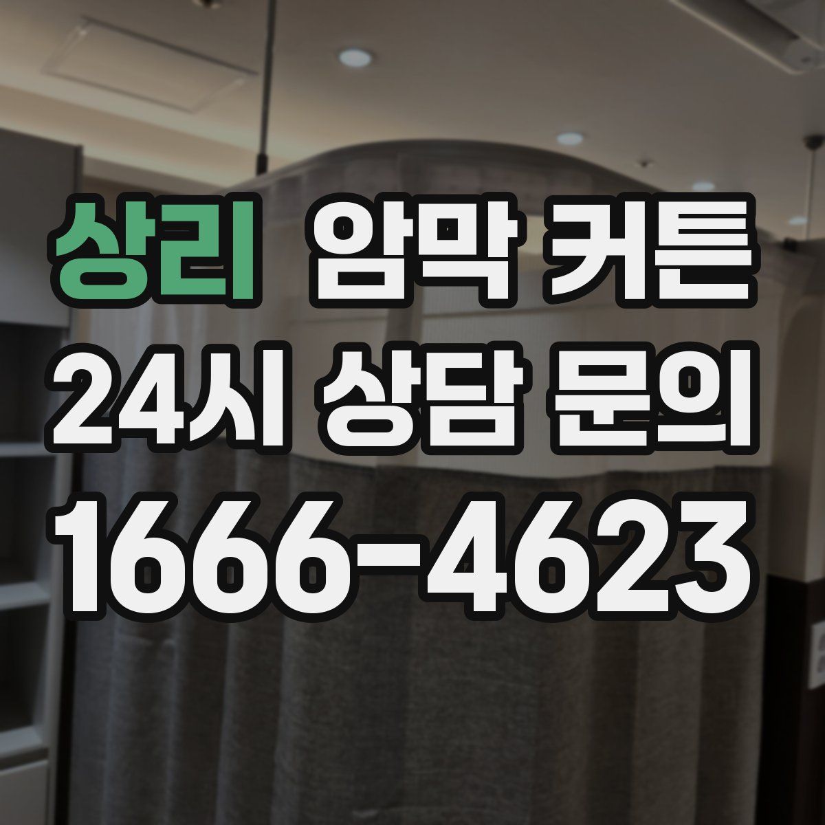 상리 암막 커튼