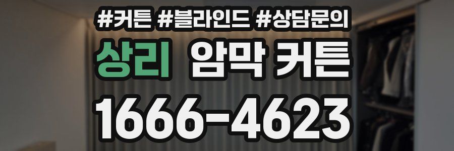 상리 암막 커튼
