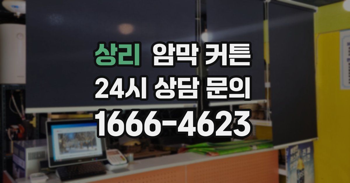 상리 암막 커튼