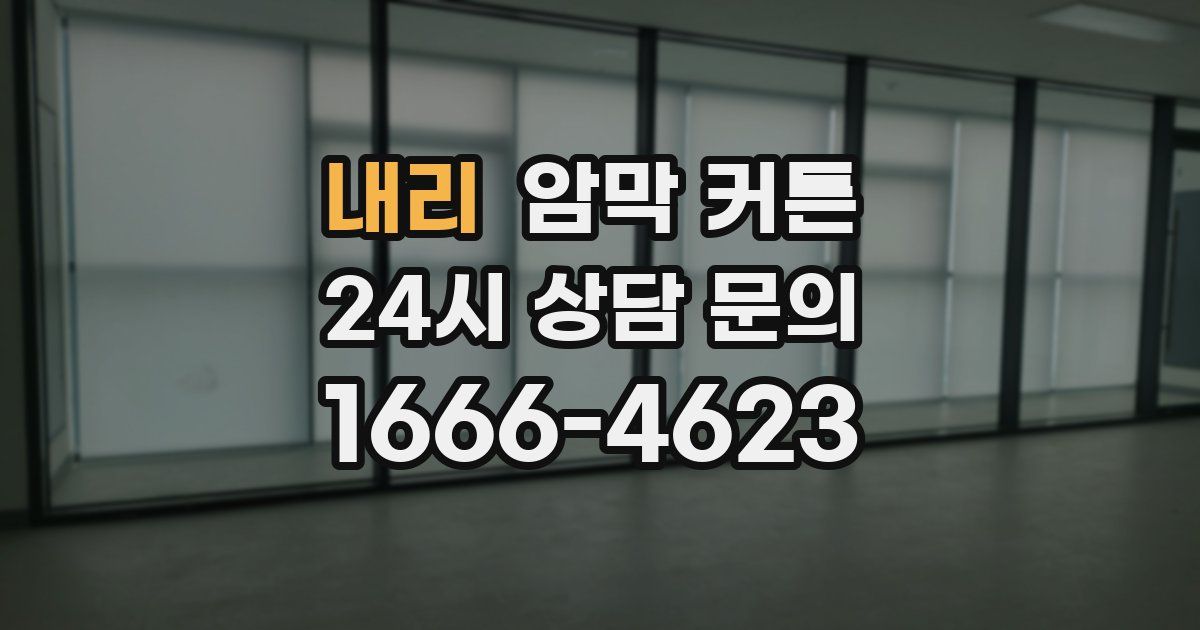 내리 암막 커튼