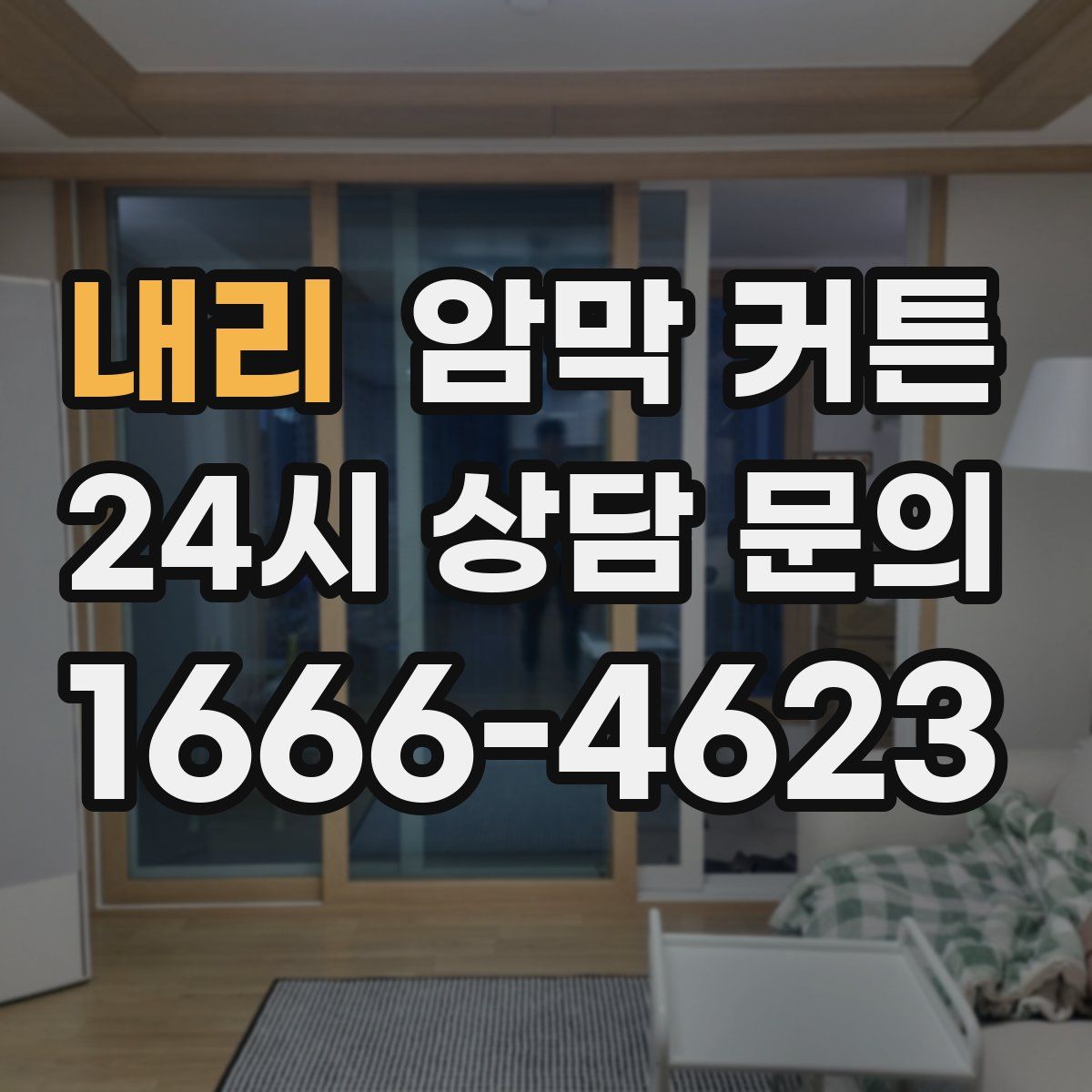내리 암막 커튼