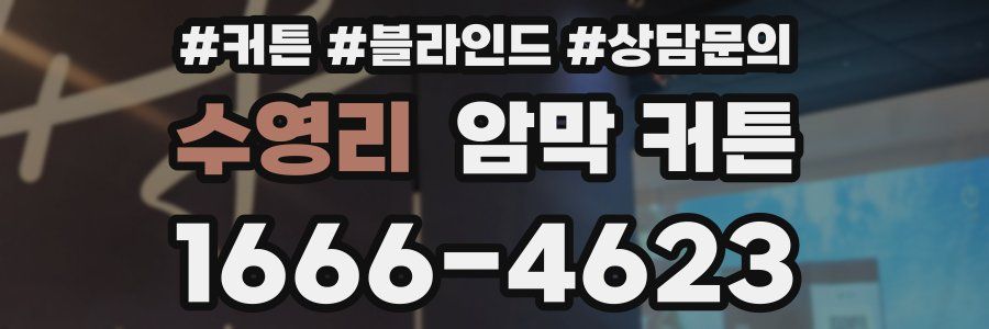 수영리 암막 커튼