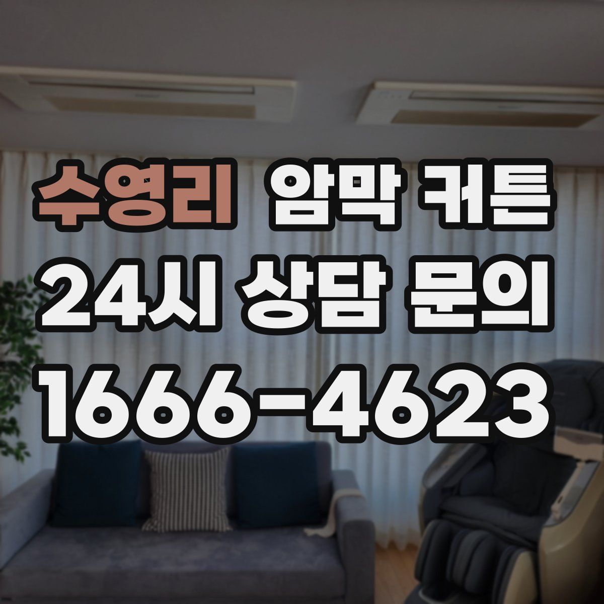 수영리 암막 커튼