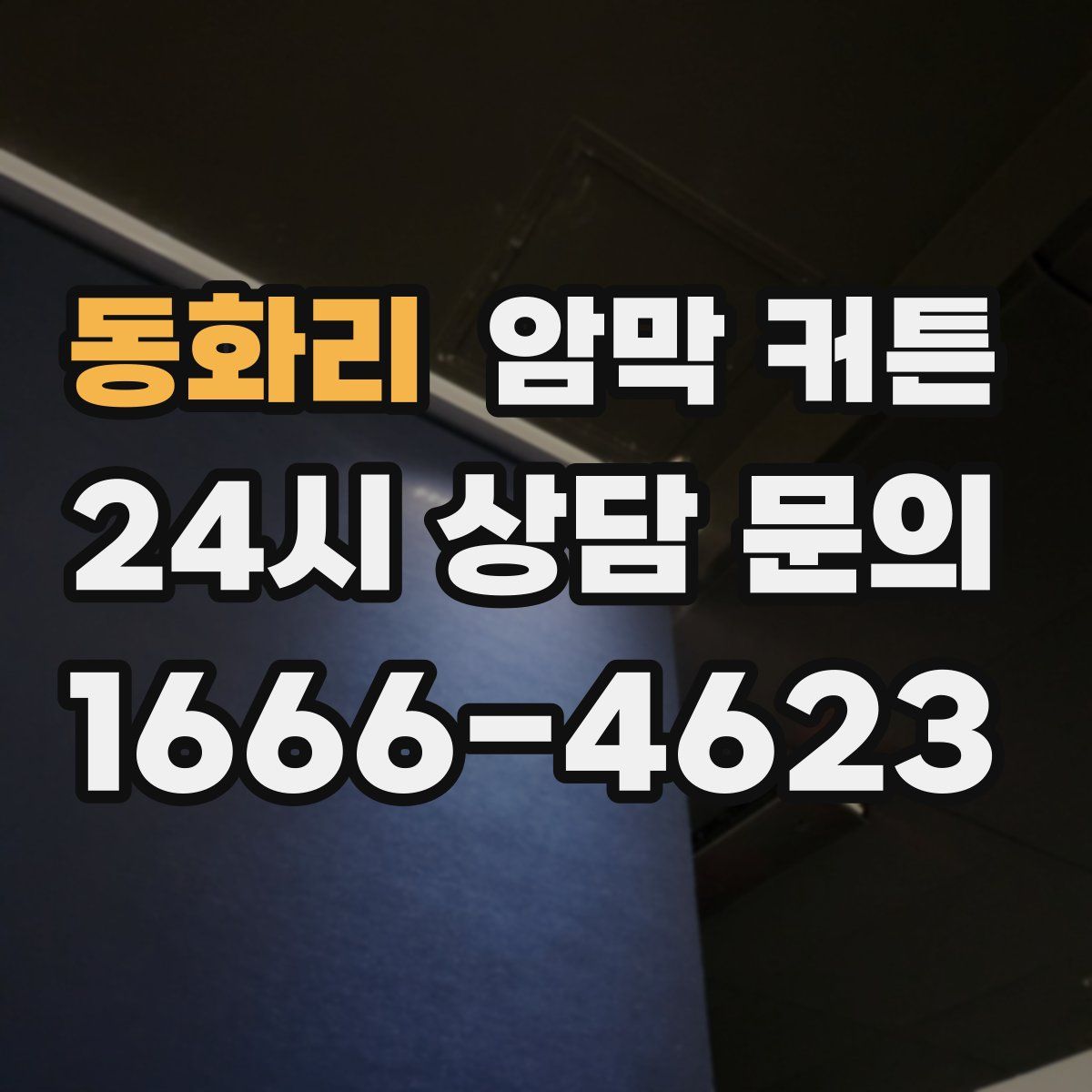 동화리 암막 커튼