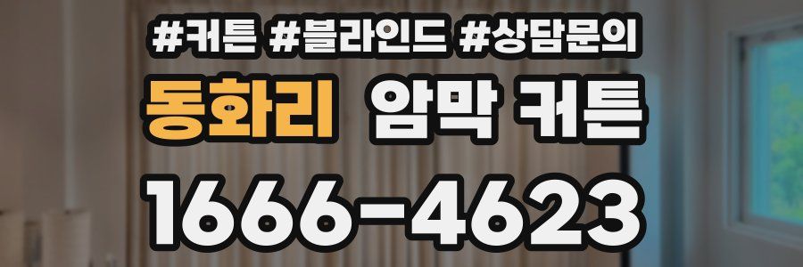 동화리 암막 커튼