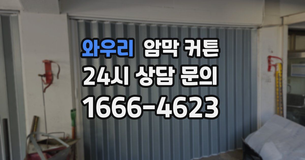 와우리 암막 커튼