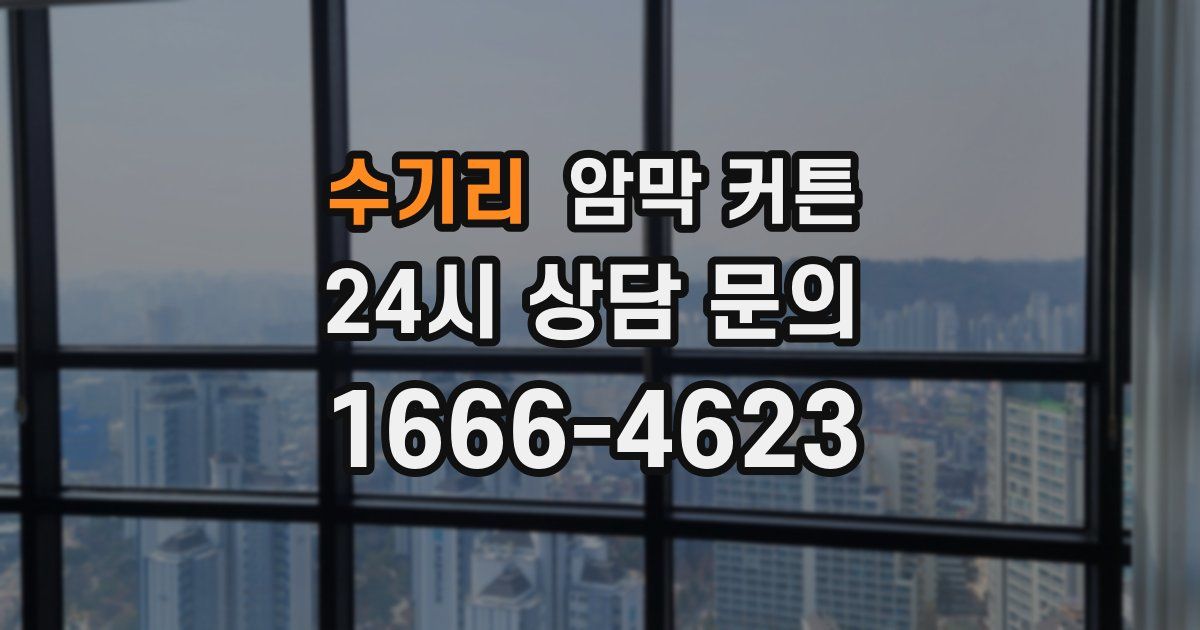수기리 암막 커튼