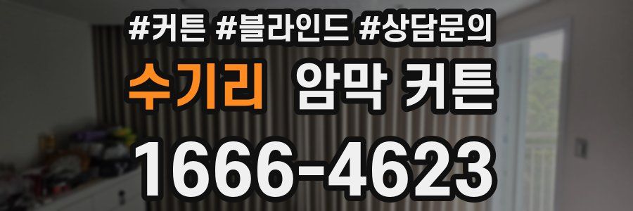 수기리 암막 커튼