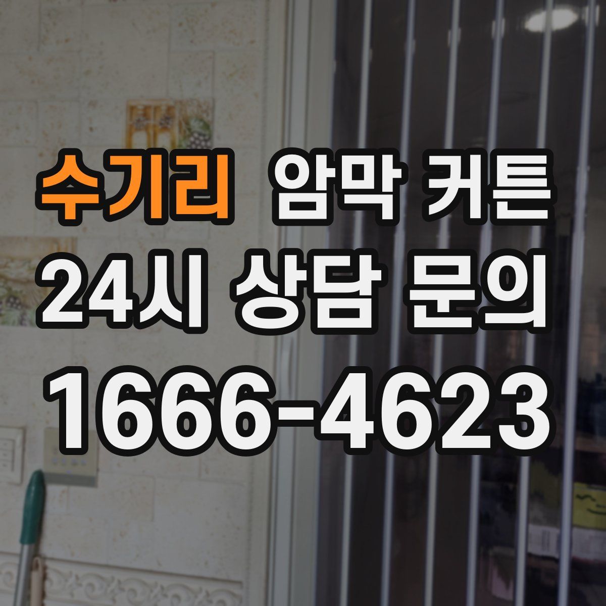 수기리 암막 커튼