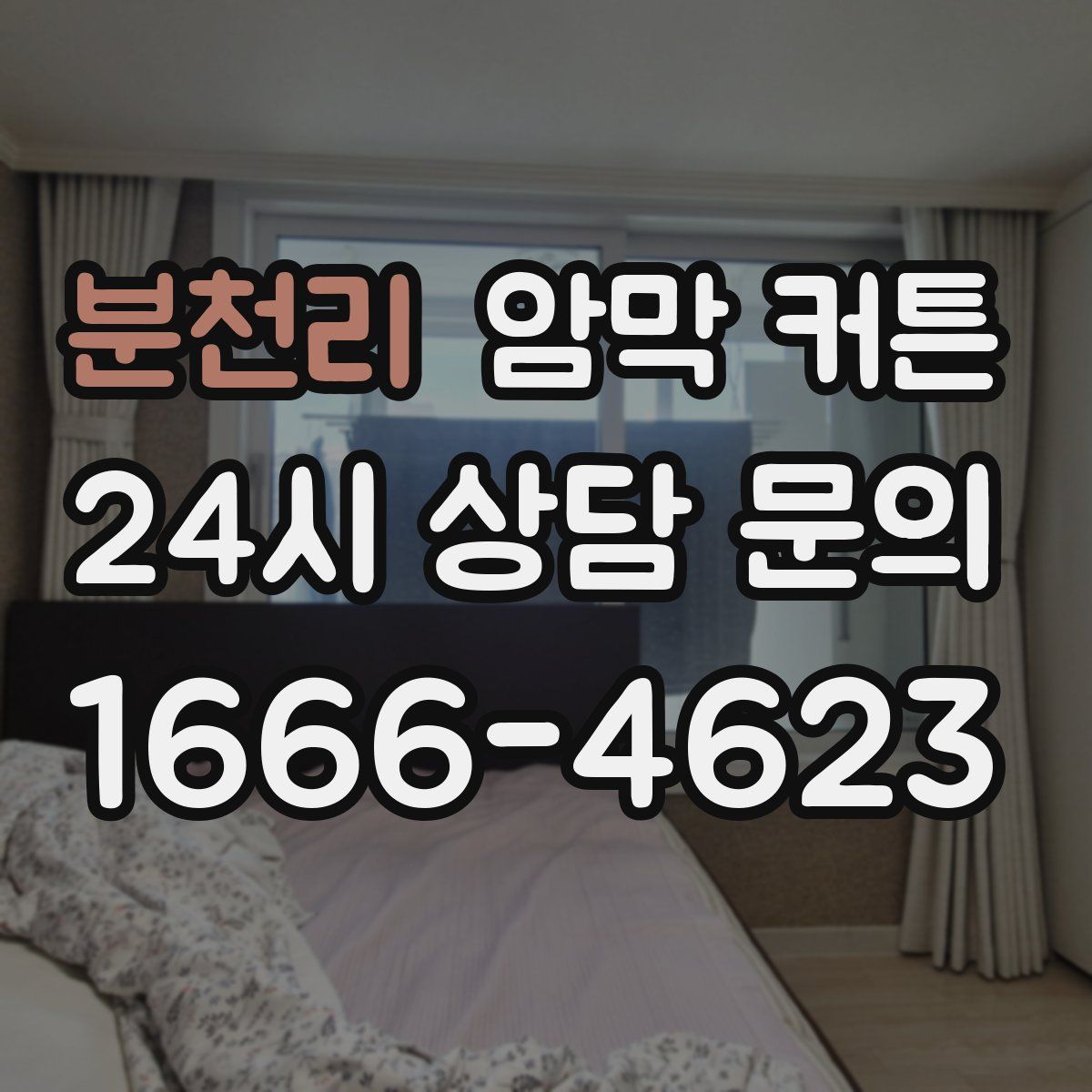 분천리 암막 커튼