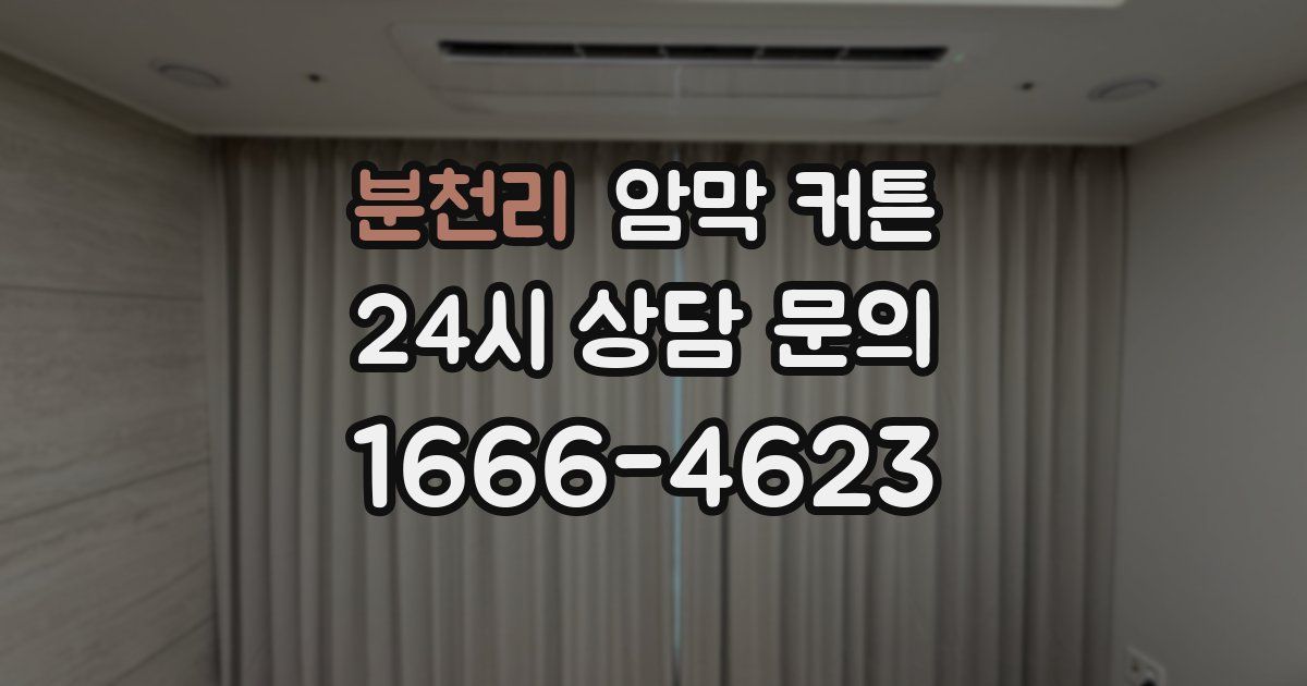 분천리 암막 커튼