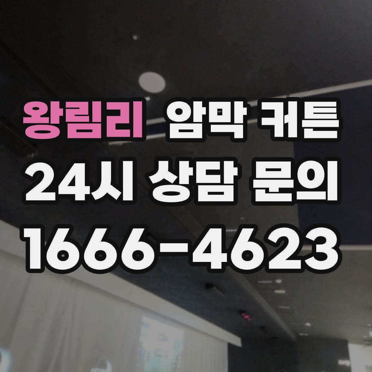왕림리 암막 커튼