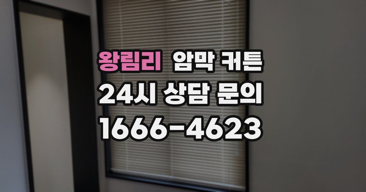 왕림리 암막 커튼