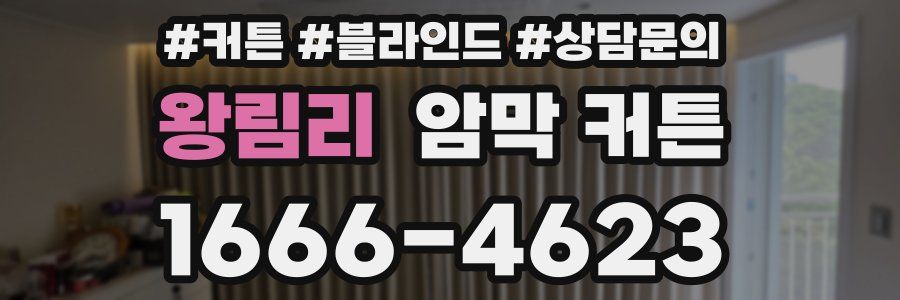 왕림리 암막 커튼