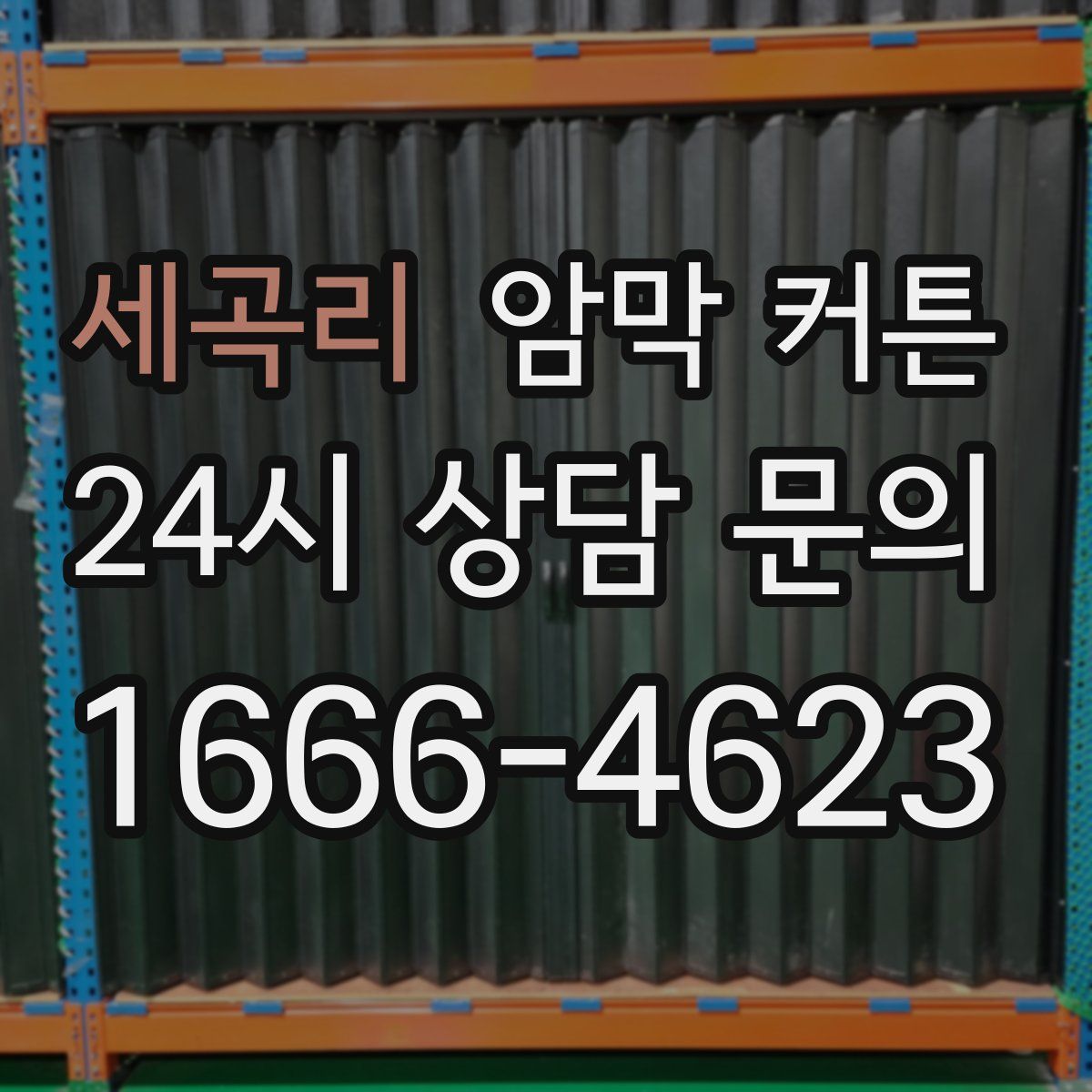 세곡리 암막 커튼
