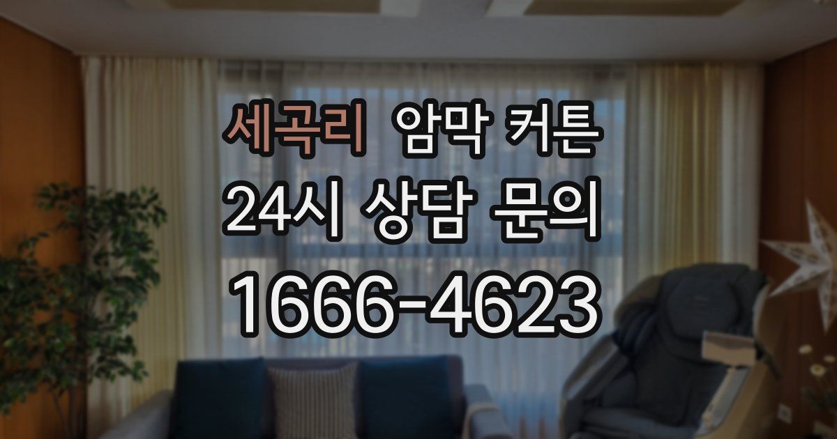 세곡리 암막 커튼