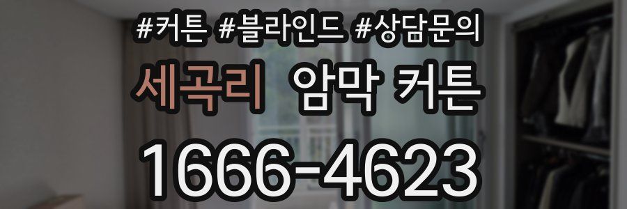 세곡리 암막 커튼