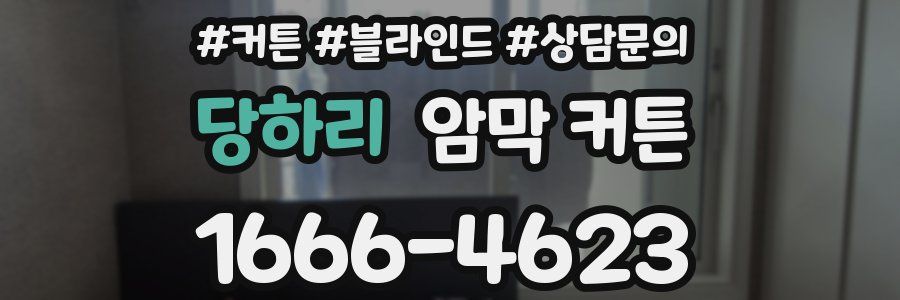 당하리 암막 커튼