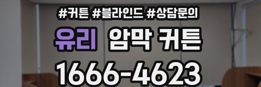 유리 암막 커튼