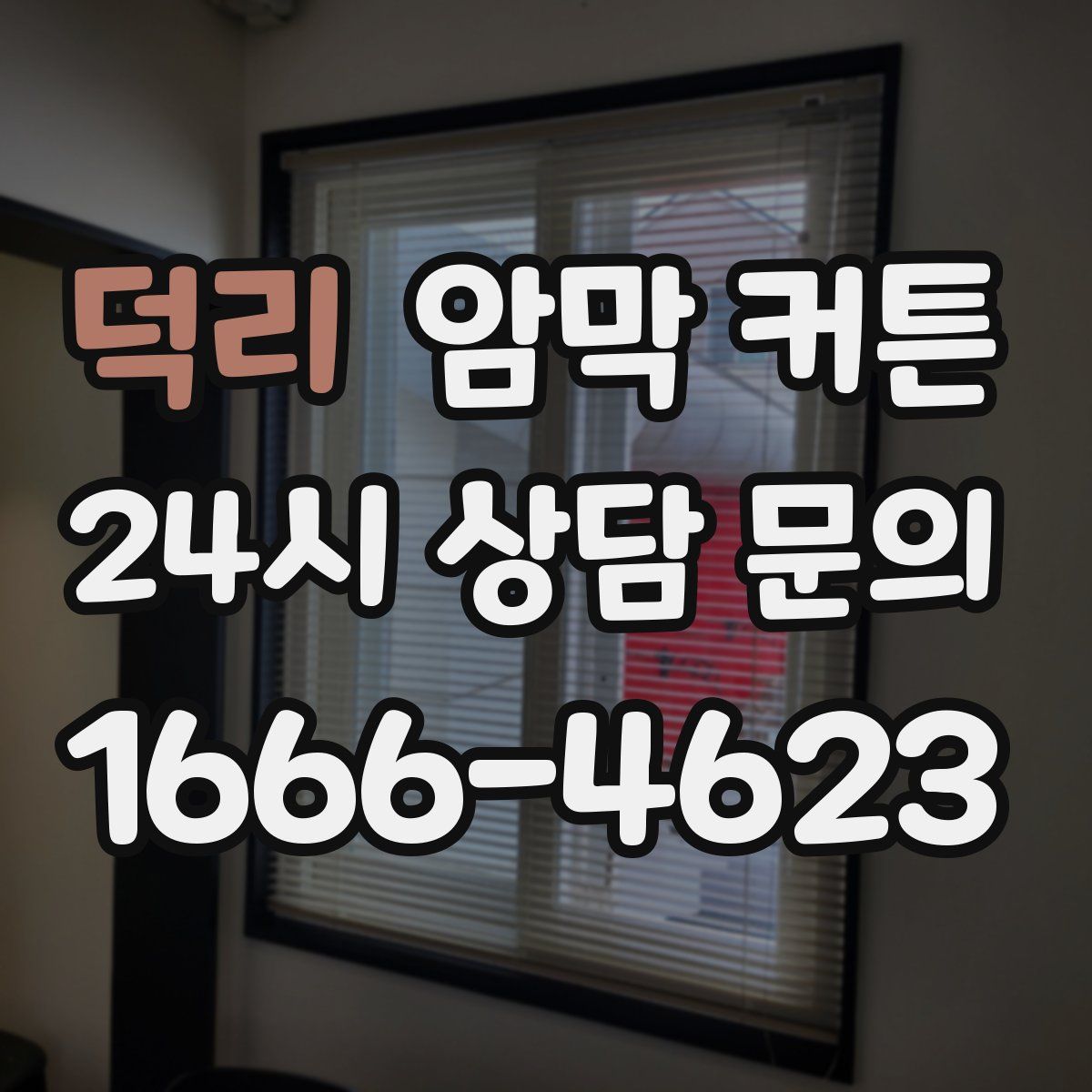 덕리 암막 커튼