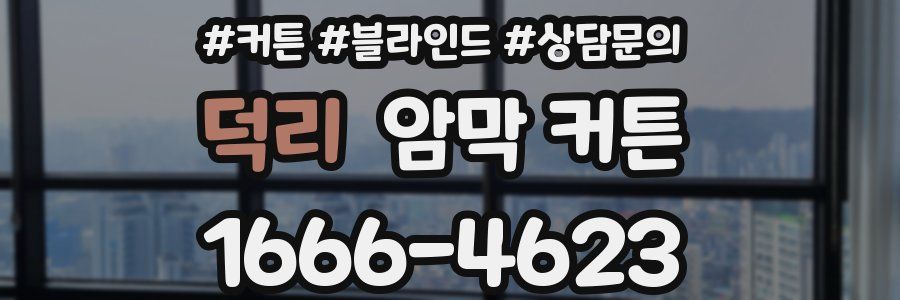 덕리 암막 커튼