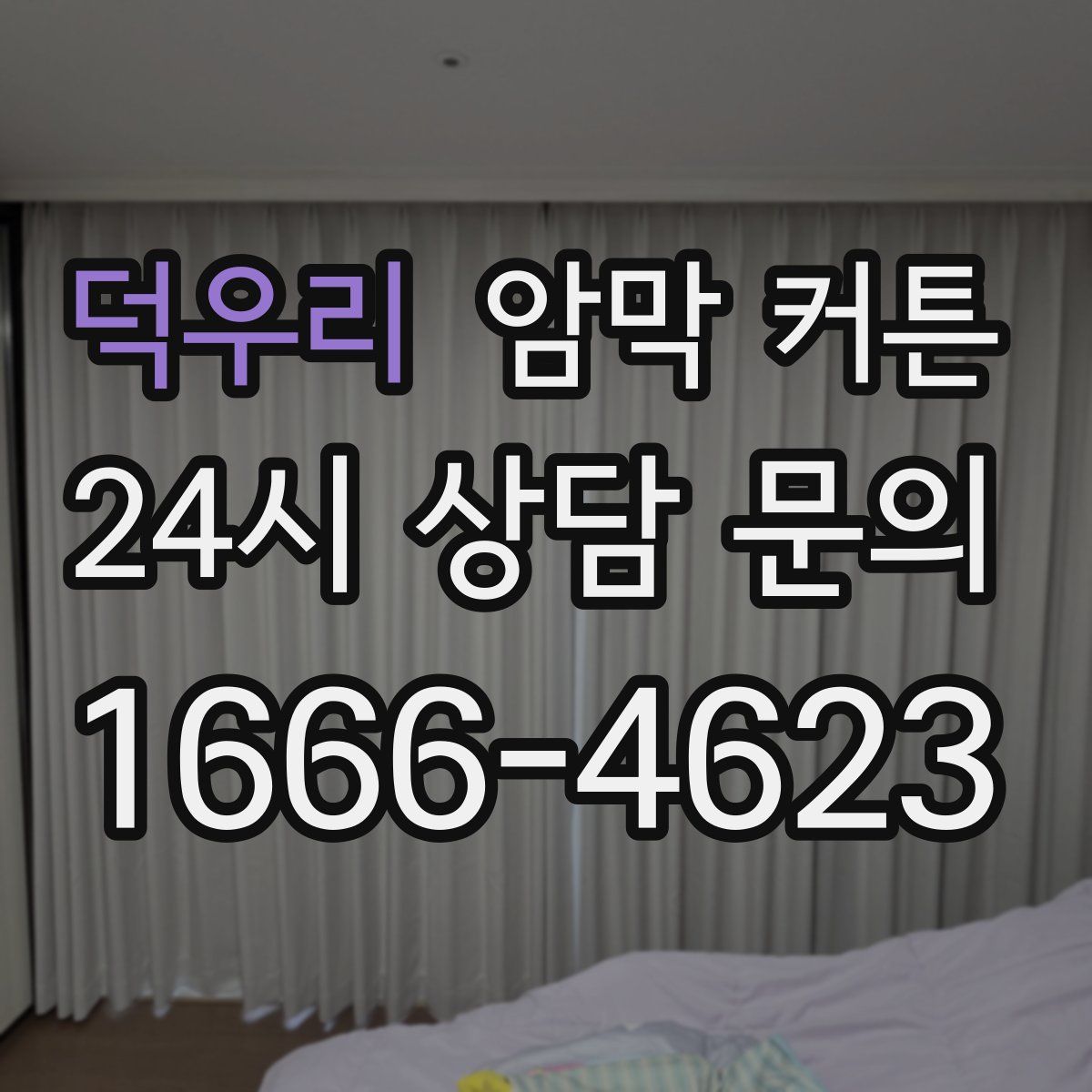덕우리 암막 커튼
