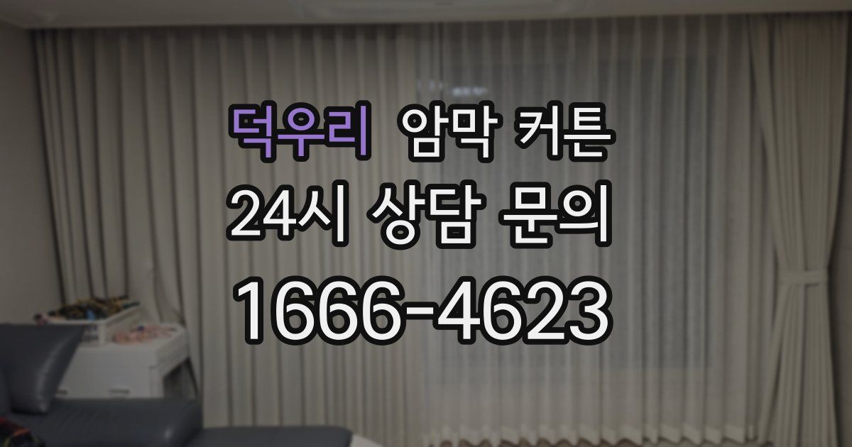 덕우리 암막 커튼